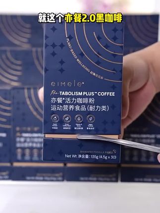 eimele亦餐代谢咖啡2.0美式提神健身冷萃黑咖啡粉速溶0蔗糖
