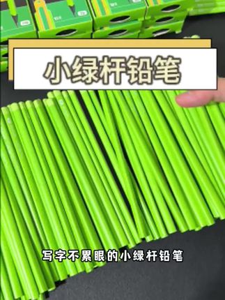 太能整活了!这是铅笔届的“巨无霸”吧~!#铅笔#小绿杆铅笔