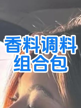 家家户户都用得上的八角香叶桂皮香料包来活动了,6大包才这个价真的太划算了#香料包