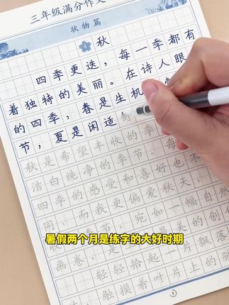 孩子写作文丢分?试试这套作文字帖,让孩子轻松掌握写字姿势