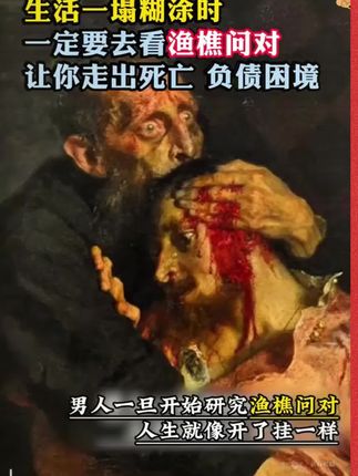 为什么说2025年一定要读渔樵问对因为它的智慧才是在困境之中能为你指明方向得明灯。