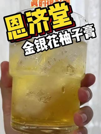 老北京恩济堂金银花柚子秋梨膏,口感酸酸甜甜,老人小孩儿都爱喝的健康饮品~~