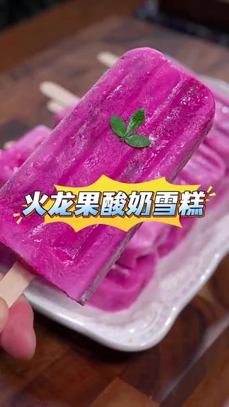 夏日必备,自制雪糕,清凉解暑,干净卫生~