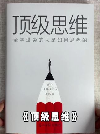 如何从底层杀出重围, 一定要有“顶级思维”