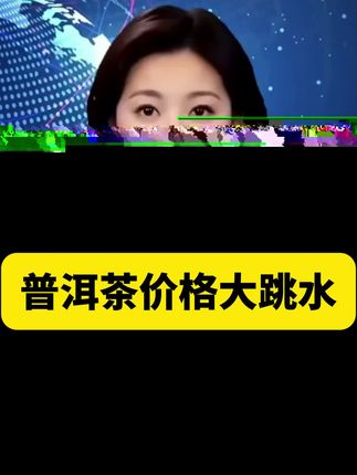 不值三千退全款!正宗云南普洱生茶,2斤仅售88元,全国包邮,支持免费试喝