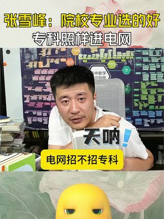 张雪峰:专科院校填报好了,孩子一样会有美好的未来!