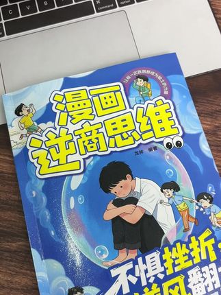 孩子的成长过程,都应该有这套漫画逆商思维, 实例分析孩子实际问题,给出解决方案正面引导孩子#父母课堂#育儿