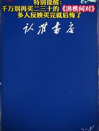 大家千万不要被骗了,正版的渔樵问对是长这样的,根本不需要二三十#谋略#国学