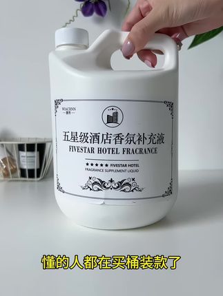 【4斤装】全季酒店专用香薰补充液大桶装浓香型香氛家用持久留香厕所卫生间熏香空气清新剂