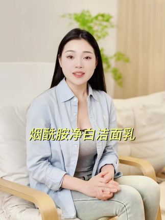 护肤达人都爱的净白洗面奶!洗卸二合一设计,添加了透明质酸钠保持肌肤水润,更有烟酰胺助力美白,轻松拥有净白透亮肌