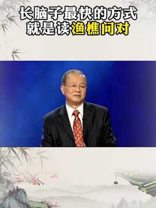 读《渔樵对问》学古人智慧,让你在为人处事中立于不败之地。#好书分享#谋略智慧