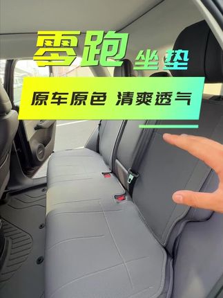 零跑C10/C11/C16/B10专车专用座垫,透气打孔,加长设计,包裹更全面,耐脏易打理#零跑c10#零跑c11#零跑B10#零跑C16