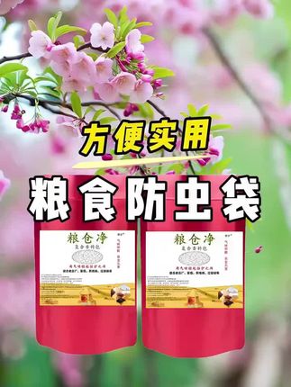 让家里五谷杂粮大米不生虫的简单方法就是把这个粮食防虫包扔进去即可#粮食防虫#粮食防虫料包#好物推荐