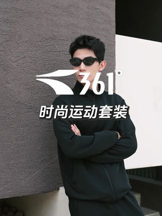 #361度 休闲百搭运动套装来咯!显高显瘦舒适亲肤面料! #爆款时尚休闲套装 #秋日暴击 #时尚休闲运动套装