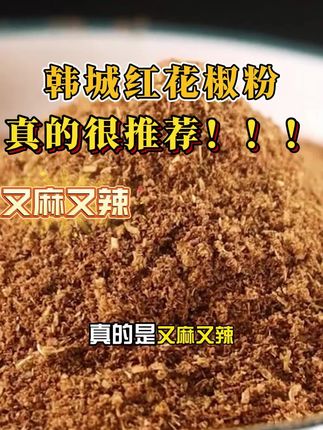 厨房好调料,炒熟的红花椒粉香麻味足。轻松做出好味道!