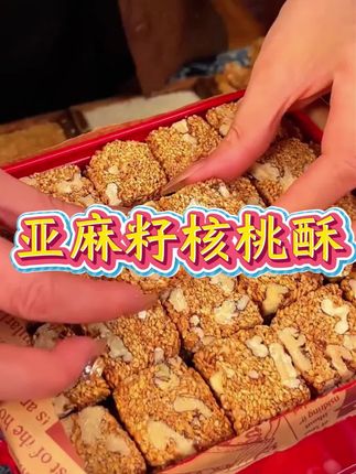 亚麻籽核桃酥粗粮食品,营养丰富,老人小孩都爱吃。里面都是精选内蒙古头茬亚麻籽,搭配新疆纸皮核桃,老师傅手工制作