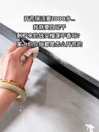 开荒保洁记住这几个小妙招,任何污渍都能轻松搞定,#保洁 #开荒保洁 #淸洁小妙招 #装修避坑