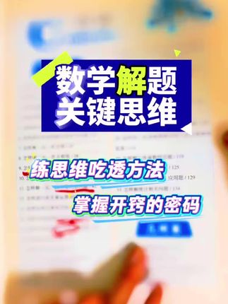 新版初中数学思维母题解题学习开窍方法教辅中考开学必刷提分笔记
