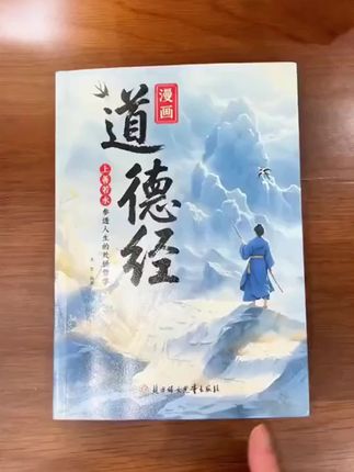 为什么说2025年一定要读道德经?因为它的智慧才是在困境之中能为你指明方向得明灯