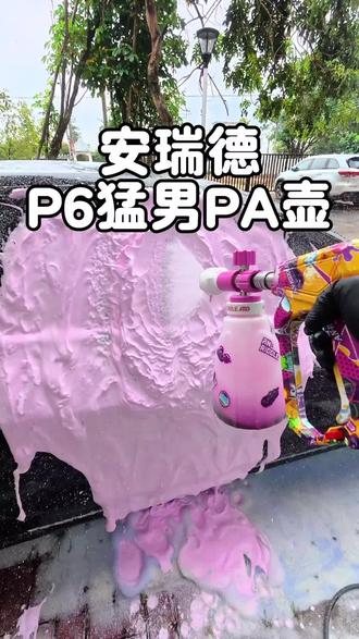 安瑞德性价比福利洗车暴雪PA壶套餐