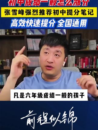 初中数学不太行,听听张雪峰老师提分经验,初中想提分的一定要看!#张雪峰 #初中 #提分秘籍 #学霸笔记
