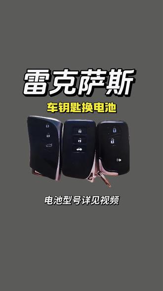 雷克萨斯车钥匙更换电池方法