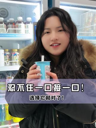夏日解渴神器!一口咬下满嘴黄桃椰果酸奶滋味 就是这个味的哦~喜欢喝这种味道的姐妹们快冲!!