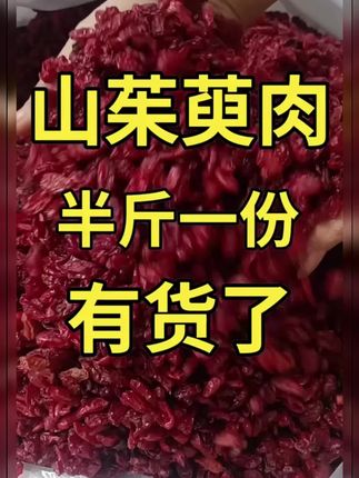 抢疯了!14.8到手半斤山茱萸来活动了!抢到就是赚到,泡水喝特别好!#山茱萸#山茱萸泡水#山茱萸肉#口感特别好 #中秋好物
