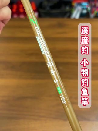 超短节小鱼竿 超短节的小鱼竿钓小个体鱼类非常好用#小鱼竿 #短节竿 #溪流竿 #溪流竿推荐 #小物钓鱼竿