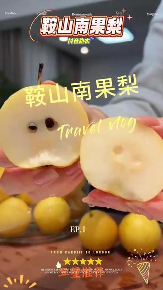 #鞍山南果梨东北特产香甜多汁新鲜水果