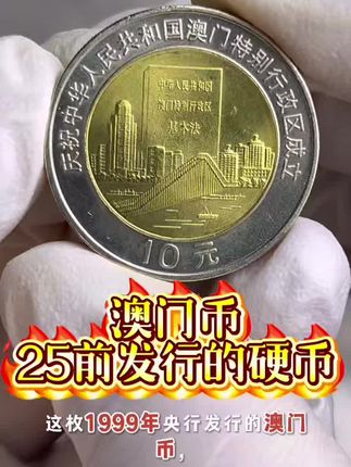 1999年澳门纪念币,29.8元/枚