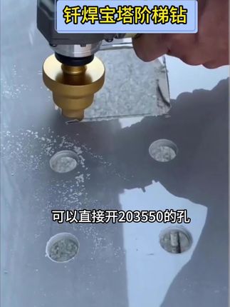 瓷砖打孔,扩孔修边,就用这款宝塔钻