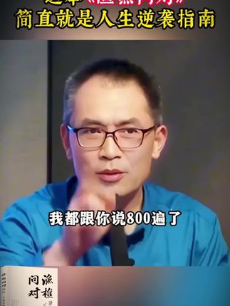 为什么说2025年一定要读渔樵问对?因为它的智慧才是在困境之中能为你指明方向得 明灯。#谋略 #提升自己