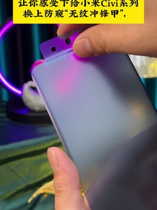 见识一下【指纹防窥陶瓷铠甲】指纹秒解锁!小米Civi.昆仑钢化陶瓷硬度!防摔防刮不碎边!正面8K画质!#开学