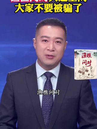 大家千万不要被骗了,正版的渔樵问对是长这样的,根本不需要二三十#谋略#国学
