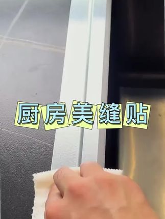 自从买了这个胶带,厨房再也不会脏东西了,防水防油防潮防水