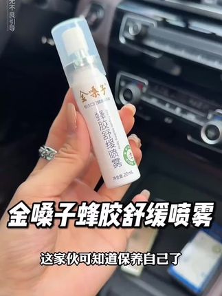 舒服!#金嗓子#润喉喷雾#蜂胶喷雾#滋润