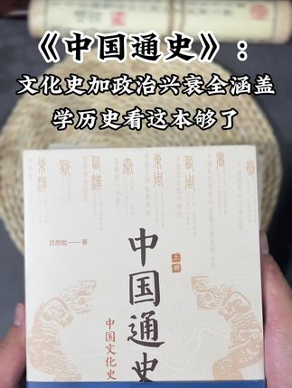 中国通史:文化史加政治兴衰全涵盖,学历史看这本就够了!