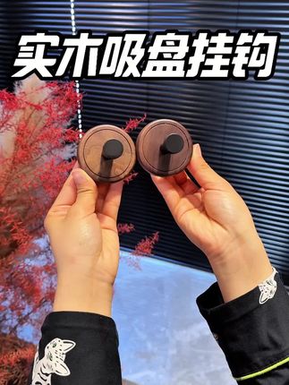 高级感满满的胡桃木吸盘挂钩,质感真的超好,提升家居品质选它准没错!#吸盘挂钩 #免打孔