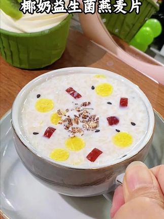 久坐不动的朋友们适合每天一杯#椰奶益生菌麦片 #高膳食纤维 #营养又健康 当#早餐 很合适