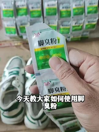 #热门话题 #臭脚粉 #臭脚粉推荐 #臭脚粉鞋子 #厂家直发品质保证