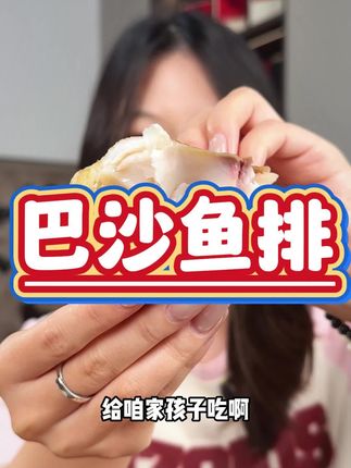 孩子的营养很重要,鱼的蛋白质很高,你就做这个一根刺也没有的#鱼排 #鲜嫩多汁 鲜香美味!