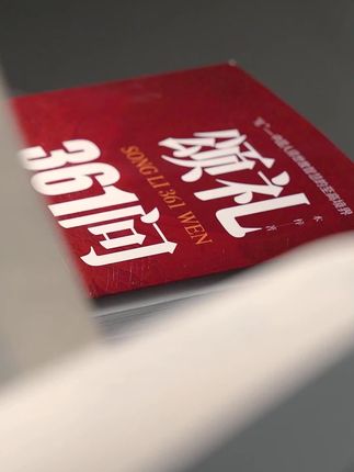 看《颂礼361问》,经营好人脉,向上社交才是王道! #人情世故 #送礼 #为人处世 #智慧人生 #好书分享