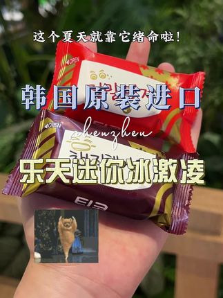 吃过韩国小脆皮,普通冰棍瞬间不香了 #冰淇淋