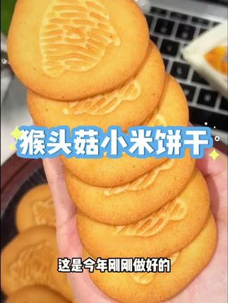 猴头菇小米饼干,一口下去,自然醇香,越嚼越香,新品尝鲜价,快安排#猴头菇饼干 #猴头菇饼干#零食