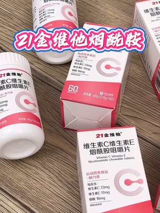 每天来两粒 维C维E烟酰胺,爱自己才是终身浪漫的开始。 #21金维他#自用分享#低价好物