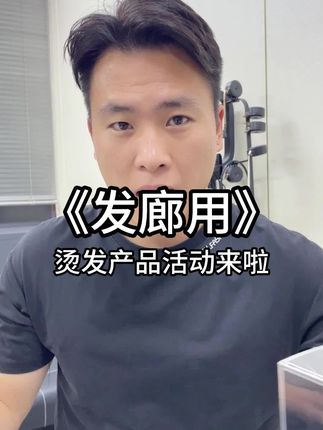 新品推荐《闪顺毛发矫正直发膏》#理发店#发型师#美发沙龙#烫发#拉直