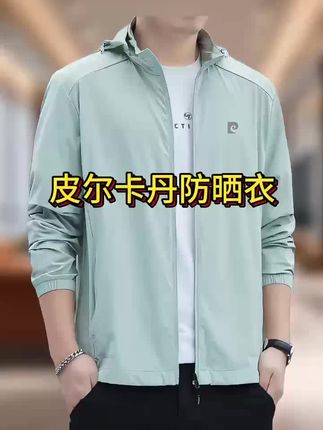 皮尔卡丹冰丝防晒衣男士夏季轻薄外线夹克防晒服外套,太帅了!