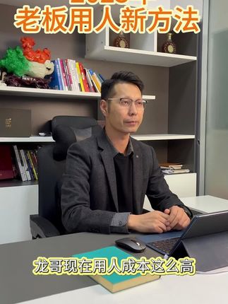 2025年 老板这样用人更省