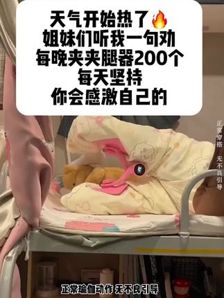 谁再说这玩意是智商税我就跟谁急!每天坚持夹一夹,夏天的漫画腿不就走了吗#漫画腿 #美腿夹 #居家锻炼